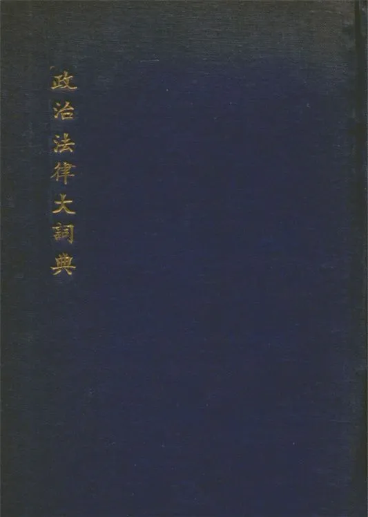 《政治法律大詞典》 作者:高希聖, 郭真編輯 1935年  PDF下载-汉笺公版书