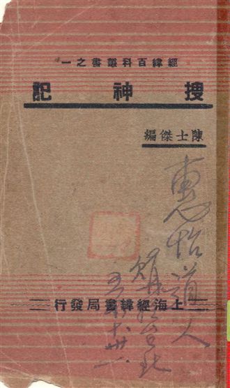 《搜神記》 作者:[干寶撰] 1936年  PDF下载-汉笺公版书