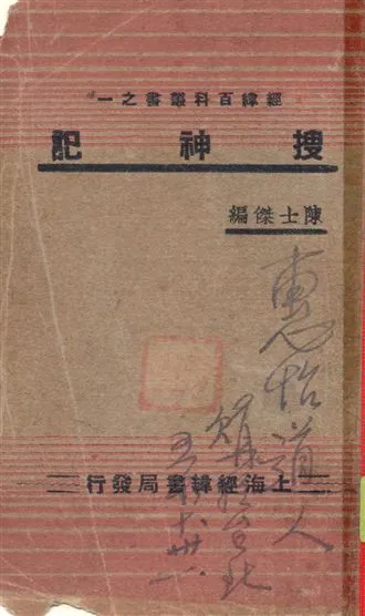 《搜神記》 作者:[干寶撰] 1936年  PDF下载-汉笺公版书