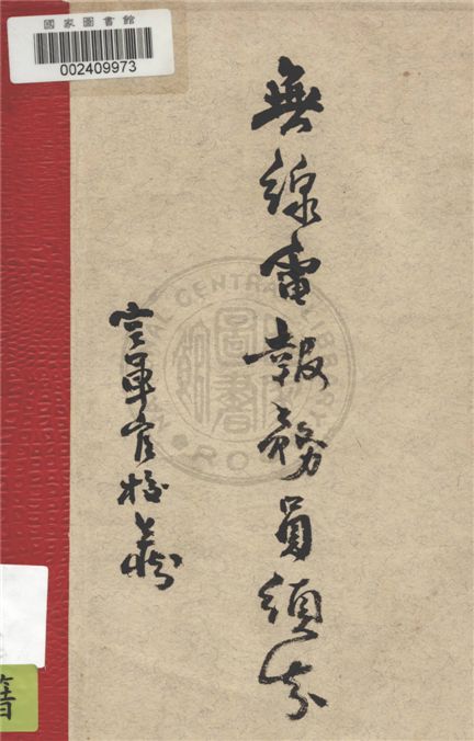 《無線電報務員須知》 作者:范鳳源著 1934年  PDF下载-汉笺公版书