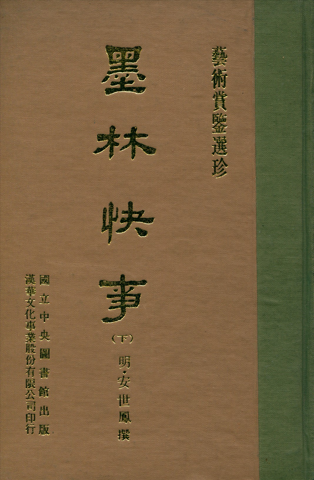 《墨林快事 十二卷 v.2》 作者:(明)世鳳撰 1970年  PDF下载-汉笺公版书