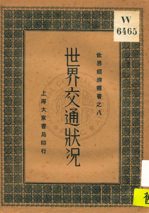 《世界交通狀况》 作者:楊哲明編 民19.06[1930.06]年  PDF下载-汉笺公版书