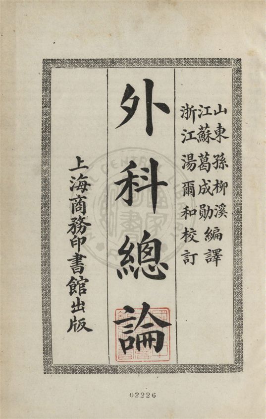 《外科總論》 作者:孫柳溪, 葛成勛編譯 ; 湯爾和校訂 民21.11[1932.11]年  PDF下载-汉笺公版书