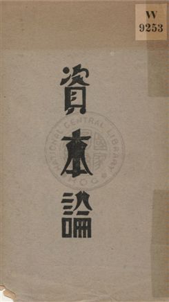 《資本論 v.1:1》 作者:Karl Marx著 ; 王慎明, 侯外廬譯 1932年  PDF下载-汉笺公版书