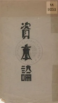 《資本論 v.1:1》 作者:Karl Marx著 ; 王慎明, 侯外廬譯 1932年  PDF下载-汉笺公版书