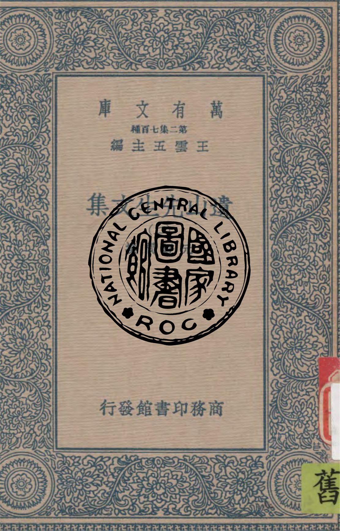 《遺山先生文集 v.2》 作者:元好問撰 1937年  PDF下载-汉笺公版书