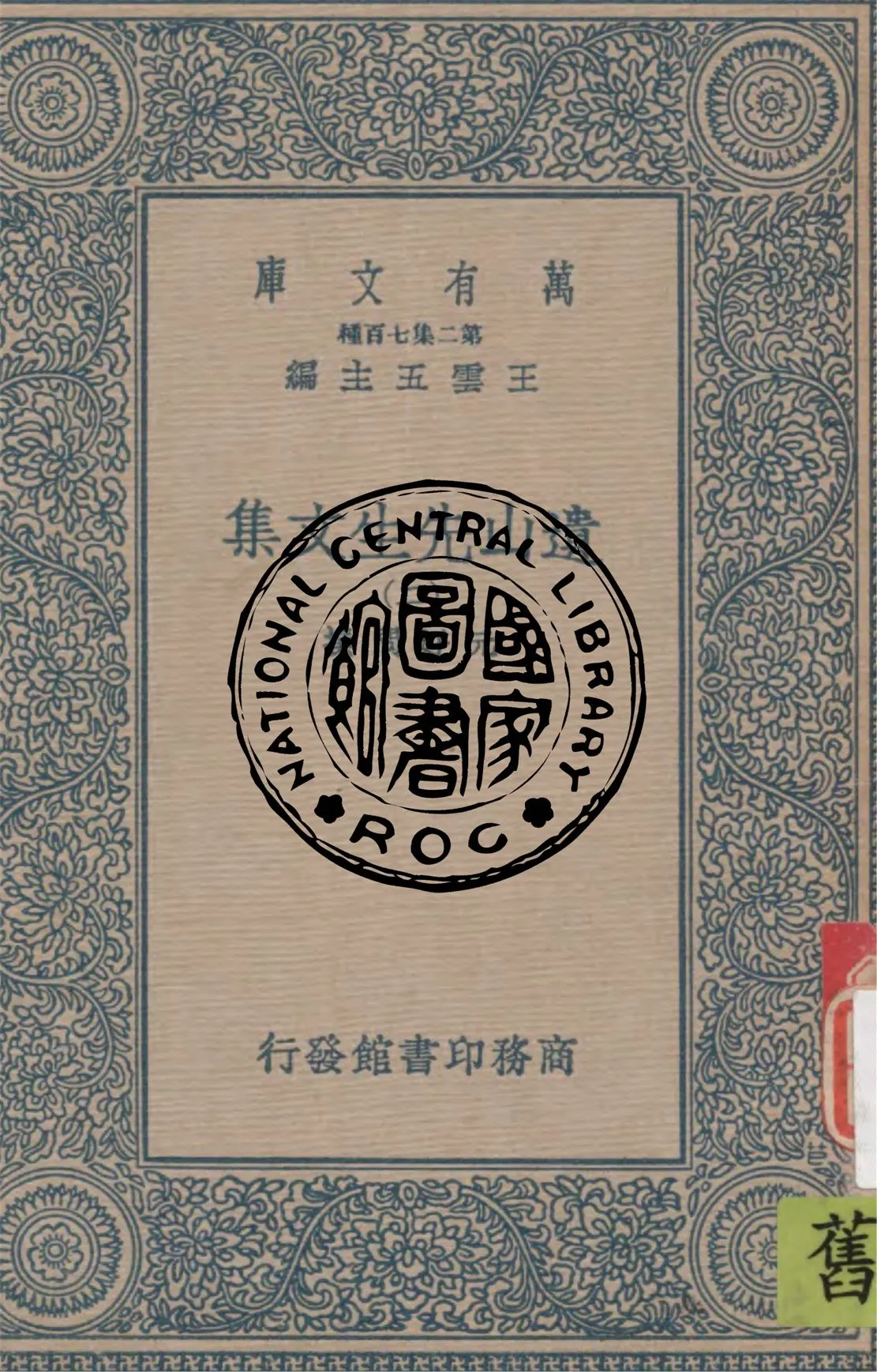 《遺山先生文集 v.2》 作者:元好問撰 1937年  PDF下载-汉笺公版书