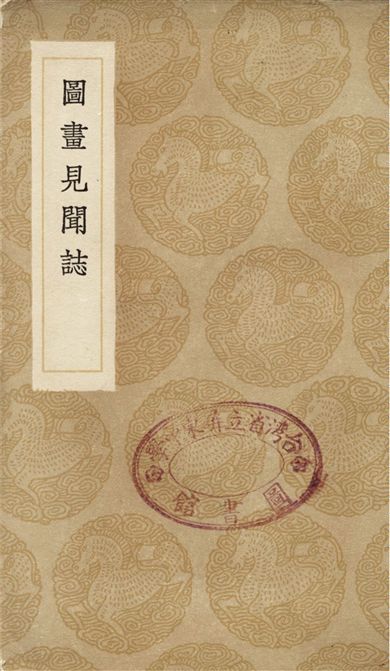 《圖畫見聞誌》 作者:郭若虛 1936年  PDF下载-汉笺公版书