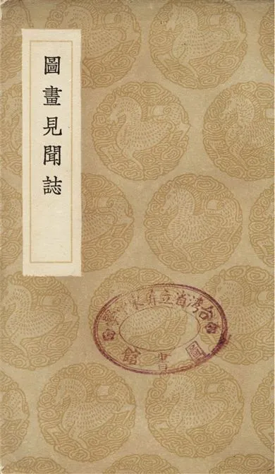 《圖畫見聞誌》 作者:郭若虛 1936年  PDF下载-汉笺公版书