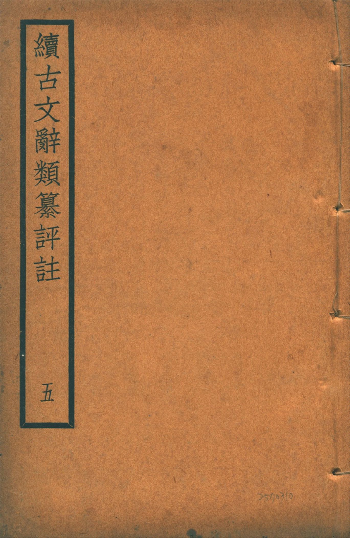 《續古文辭類纂評註 三十四卷 v.5》 作者:(清)王先謙纂集 王文濡校註 1920年  PDF下载-汉笺公版书