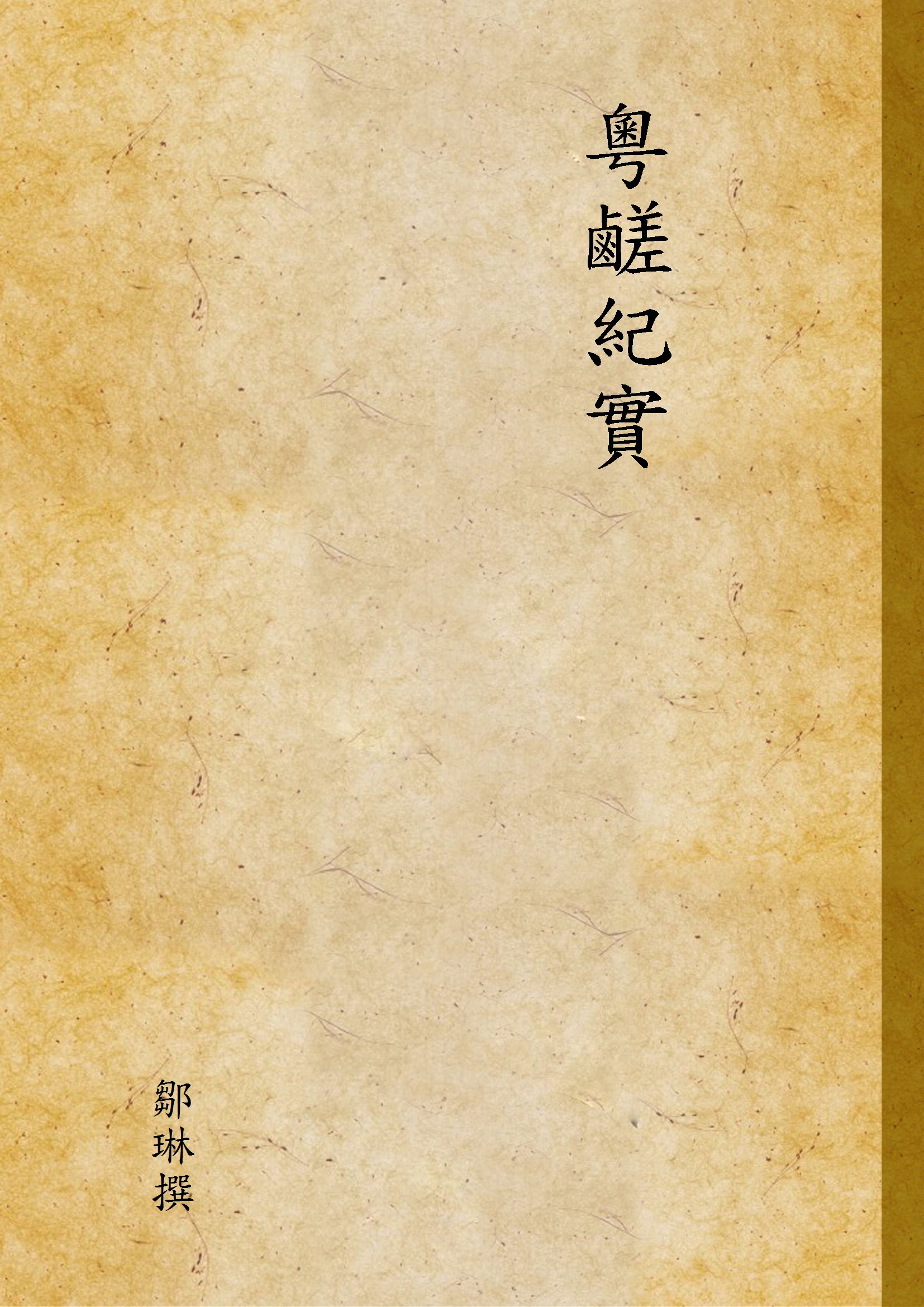 《粵鹺紀實》 作者:鄒琳撰 1922年  PDF下载-汉笺公版书
