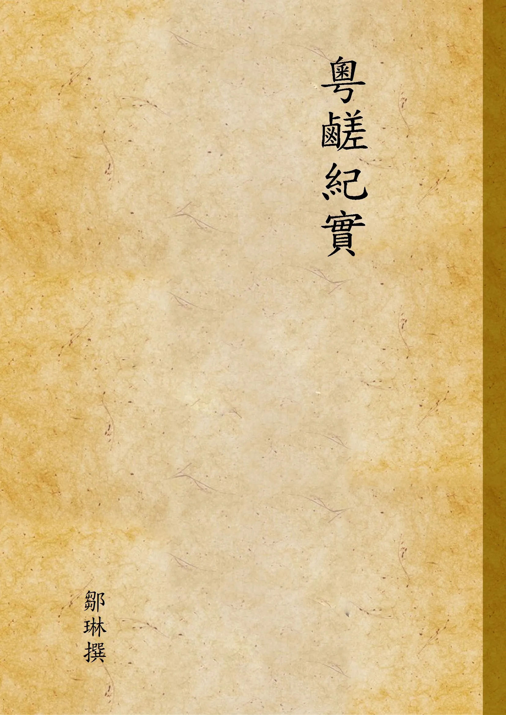 《粵鹺紀實》 作者:鄒琳撰 1922年  PDF下载-汉笺公版书