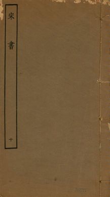 《宋書 一百卷 v.6 no.10》 作者:(梁)沈約撰 1944年  PDF下载-汉笺公版书
