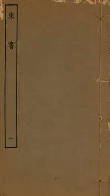 《宋書 一百卷 v.6 no.10》 作者:(梁)沈約撰 1944年  PDF下载-汉笺公版书