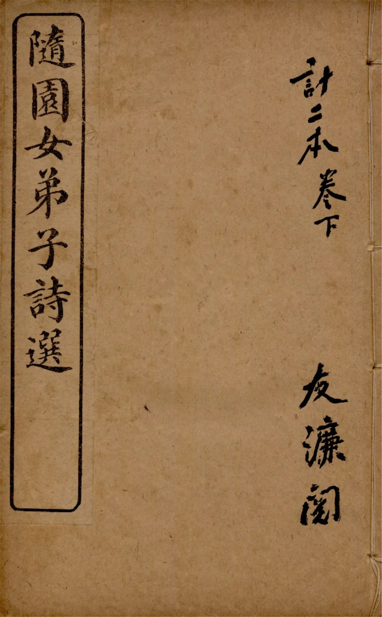 《隨園女弟子詩選 六卷 v.2》 作者:(清)袁枚輯 1920年  PDF下载-汉笺公版书