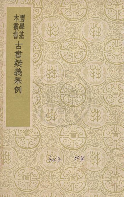 古書疑義擧例 1939年 作者:( 清 )俞 樾撰 ; 劉師培補 PDF下载-汉笺公版书