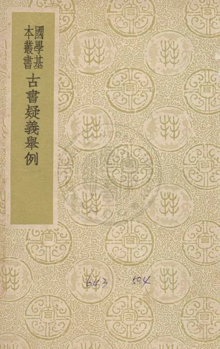 古書疑義擧例 1939年 作者:( 清 )俞 樾撰 ; 劉師培補 PDF下载-汉笺公版书