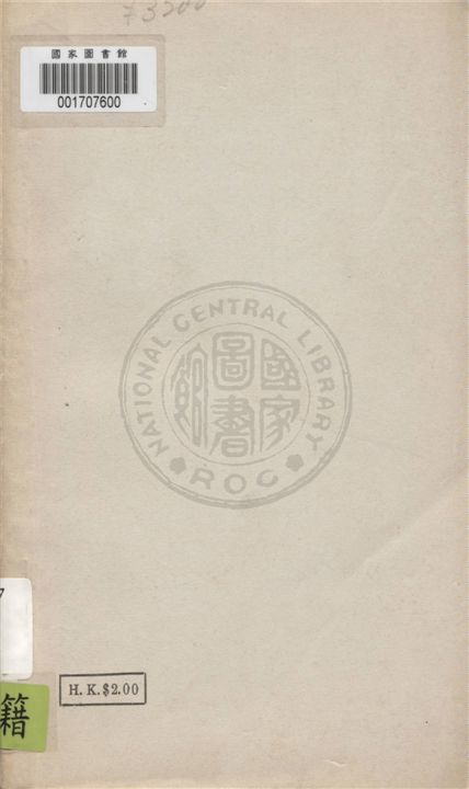 《鄧演達先生遺著》 作者:鄧演達著 1932年  PDF下载-汉笺公版书