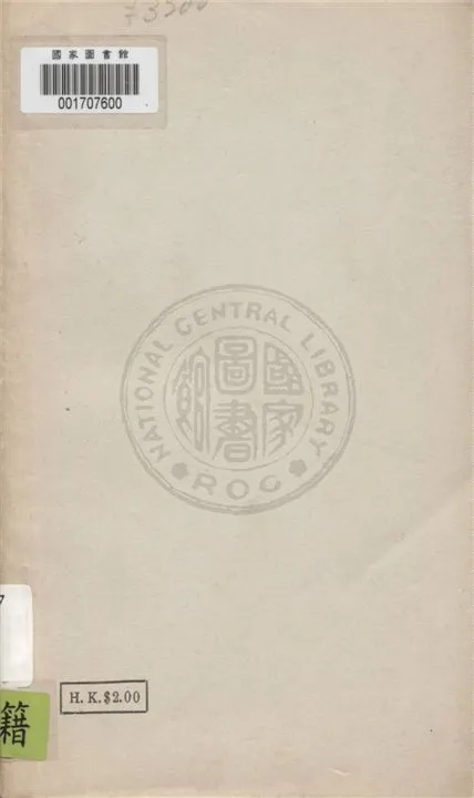 《鄧演達先生遺著》 作者:鄧演達著 1932年  PDF下载-汉笺公版书