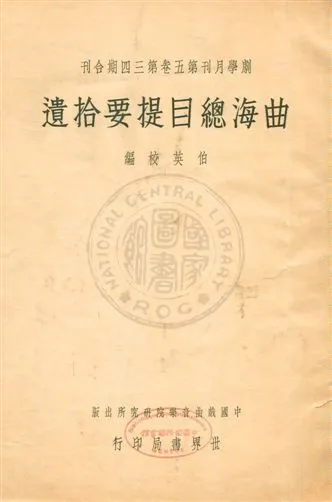 曲海總目提要拾遺 19uu年 作者:伯英校編 ; 金悔廬, 程硯秋主幹 ; 中國戲曲音樂院研究所著作 ; 世界編譯館北平分館編輯 PDF下载-汉笺公版书