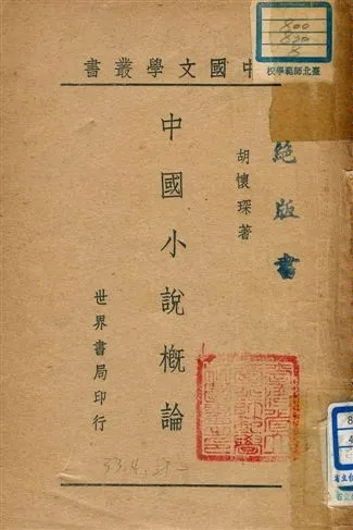 《中國小說概論》 作者:胡懷琛著 1944年  PDF下载-汉笺公版书