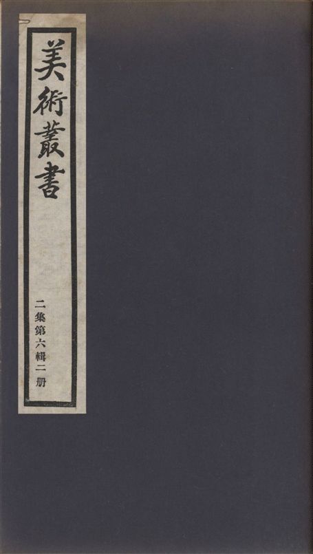 《美術叢書 v.2 no.6 pt.2》 作者:(明)朱之赤撰 1936年  PDF下载-汉笺公版书