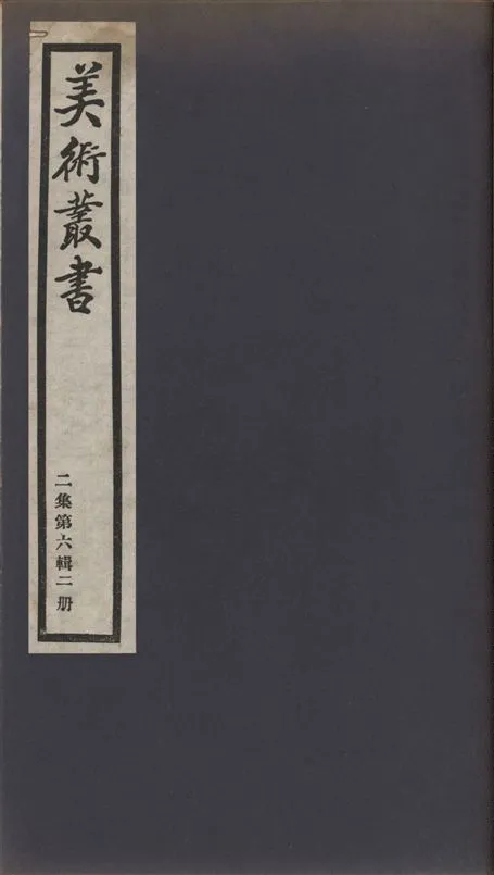 《美術叢書 v.2 no.6 pt.2》 作者:(明)朱之赤撰 1936年  PDF下载-汉笺公版书