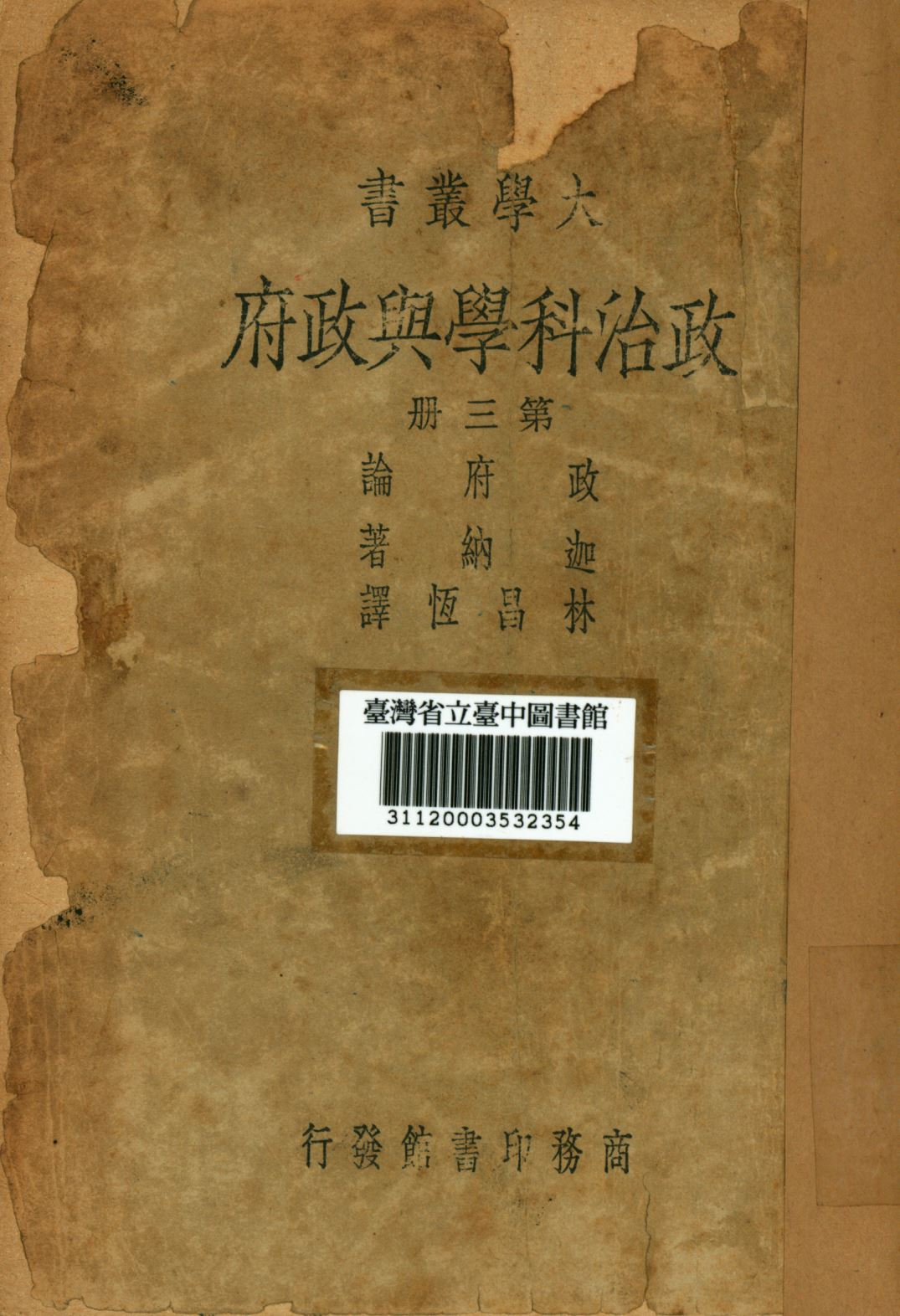 《政治科學與政府 第三冊》 作者:迦納著; 林昌恆譯; 1946年  PDF下载-汉笺公版书