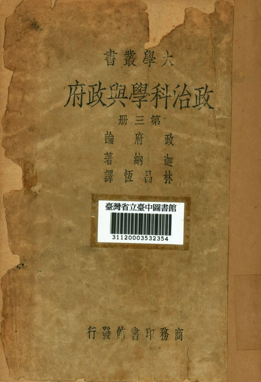 《政治科學與政府 第三冊》 作者:迦納著; 林昌恆譯; 1946年  PDF下载-汉笺公版书