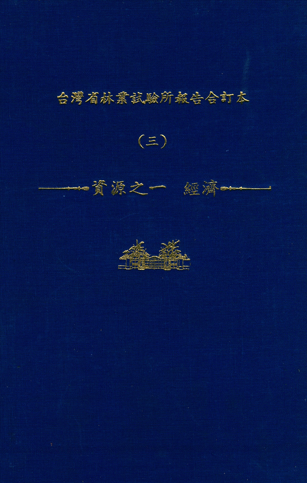 《臺灣省林業試驗所報告合訂本 v.3》 作者:臺灣省 林業試驗所 編 1947年  PDF下载-汉笺公版书