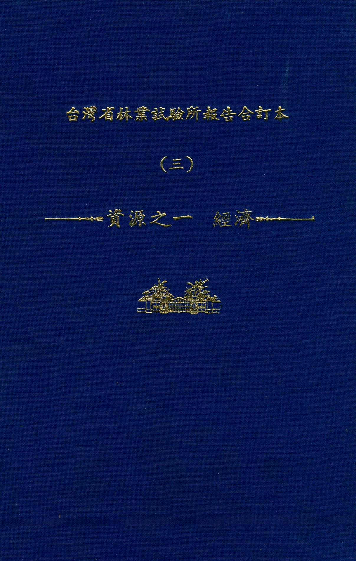 《臺灣省林業試驗所報告合訂本 v.3》 作者:臺灣省 林業試驗所 編 1947年  PDF下载-汉笺公版书