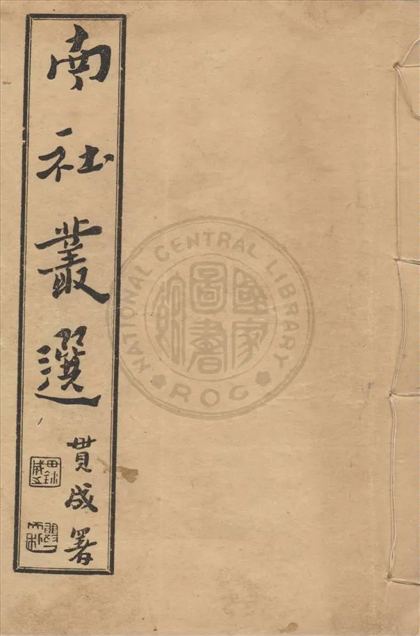 《南社叢選 v.1》 作者:胡樸安編輯 1924年  PDF下载-汉笺公版书