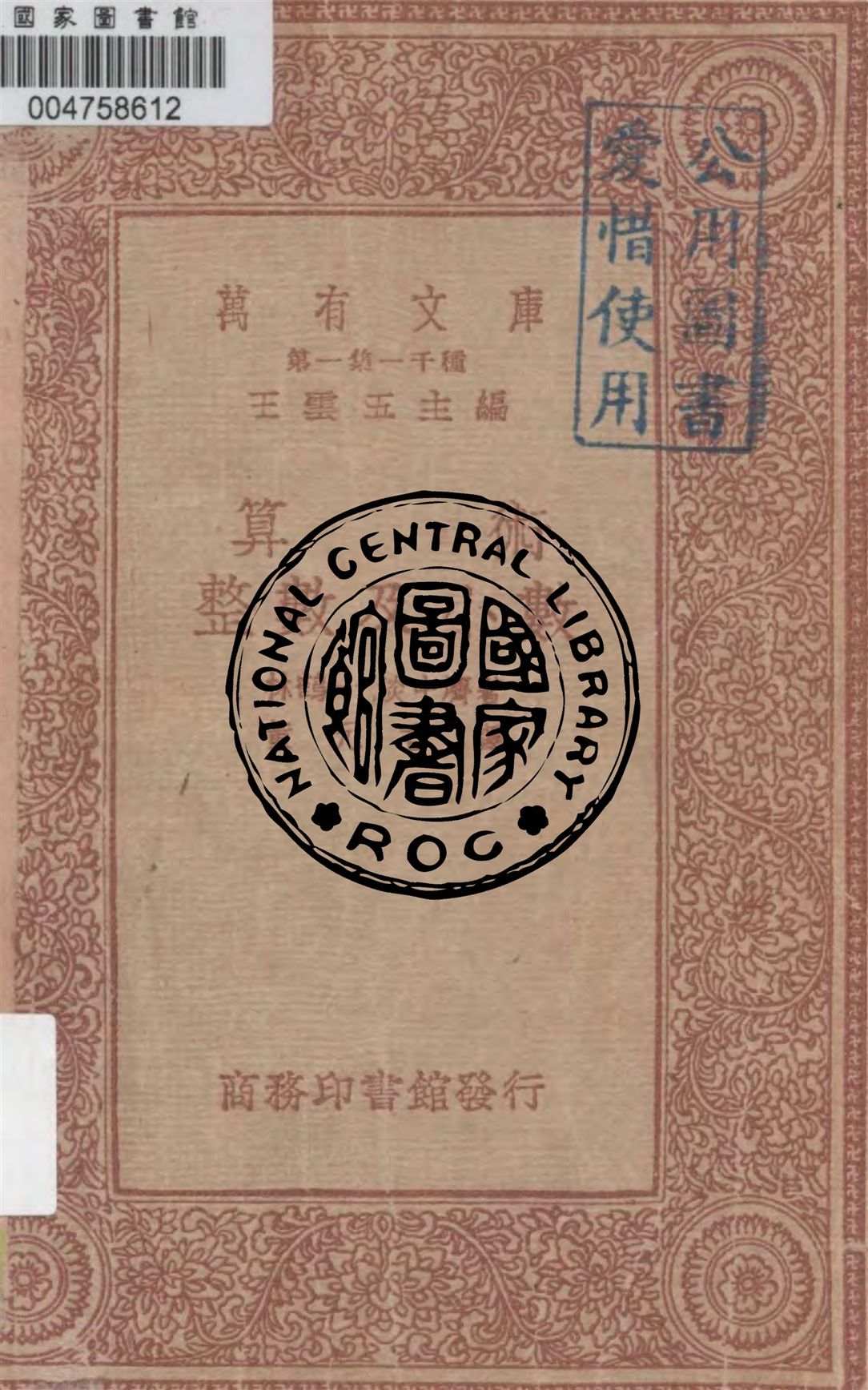 《算術》 作者:林鶴一, 淡中濟著 ; 黃元吉譯述 1934年  PDF下载-汉笺公版书