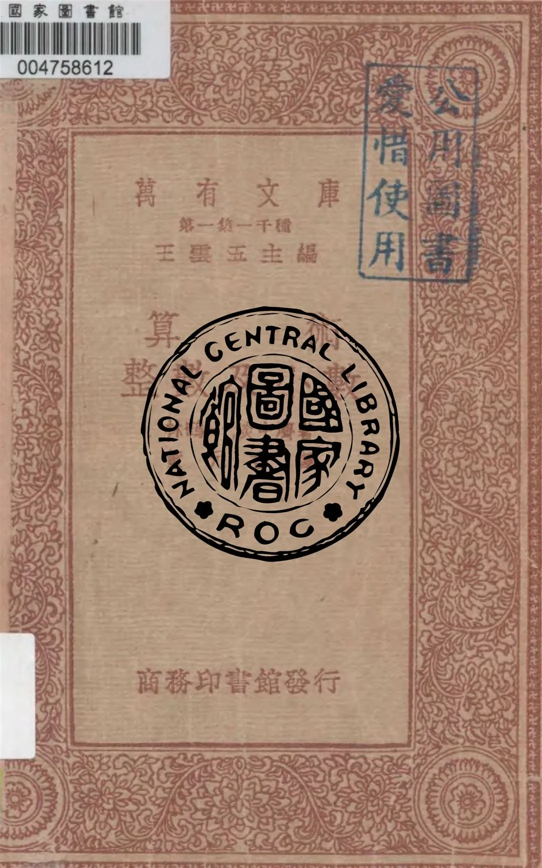 《算術》 作者:林鶴一, 淡中濟著 ; 黃元吉譯述 1934年  PDF下载-汉笺公版书