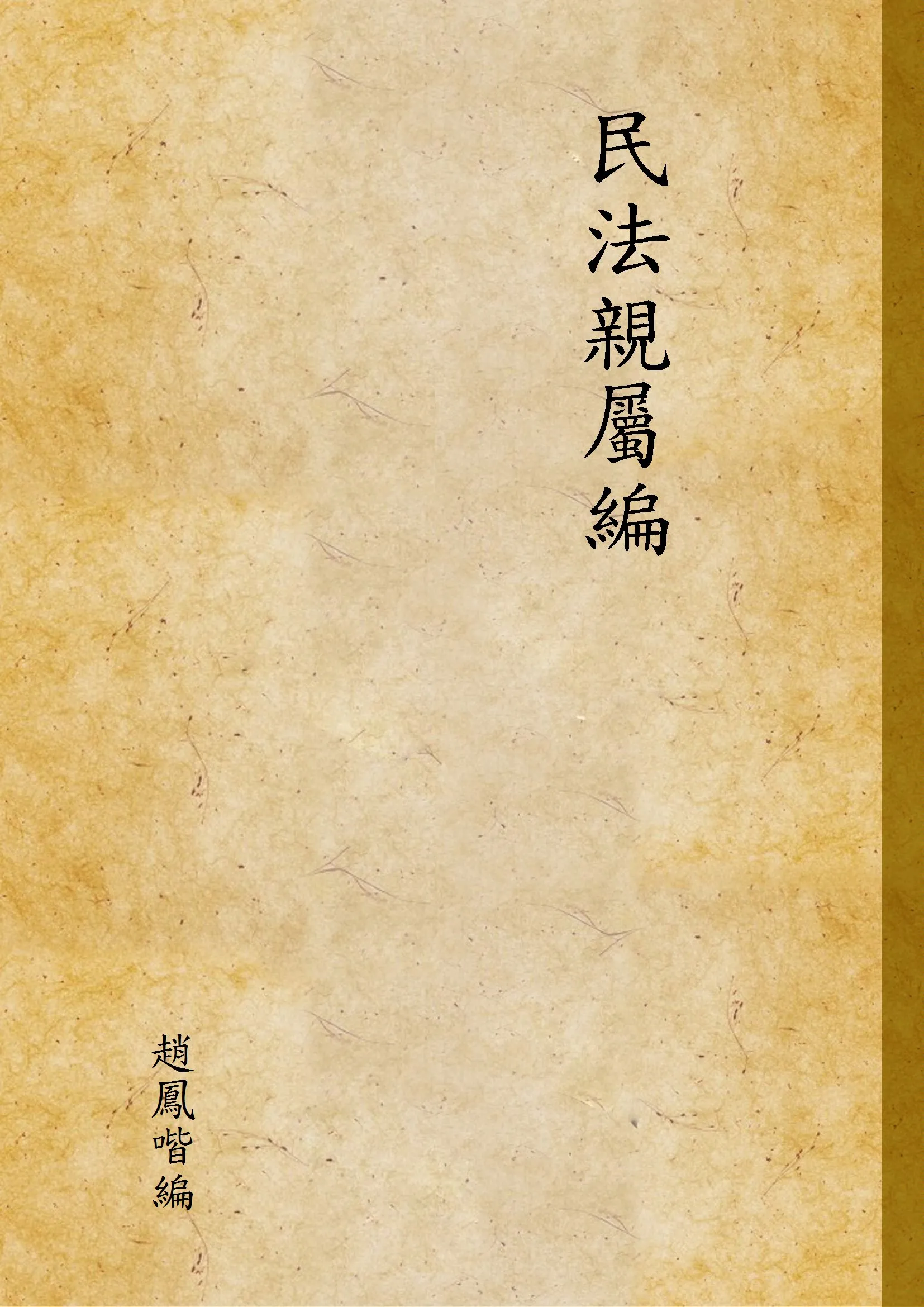 《民法親屬編》 作者:趙鳳喈編 1947年  PDF下载-汉笺公版书