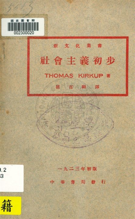 《社會主義初步》 作者:Thomas Kirkup著 ; 孫百剛譯 民12.11[1923.11]年  PDF下载-汉笺公版书