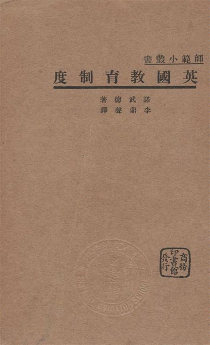 《英國教育制度》 作者:諾武德(Cyril Norwood)原著 ; 李鼎聲譯述 1934年  PDF下载-汉笺公版书