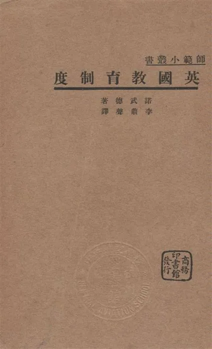 《英國教育制度》 作者:諾武德(Cyril Norwood)原著 ; 李鼎聲譯述 1934年  PDF下载-汉笺公版书
