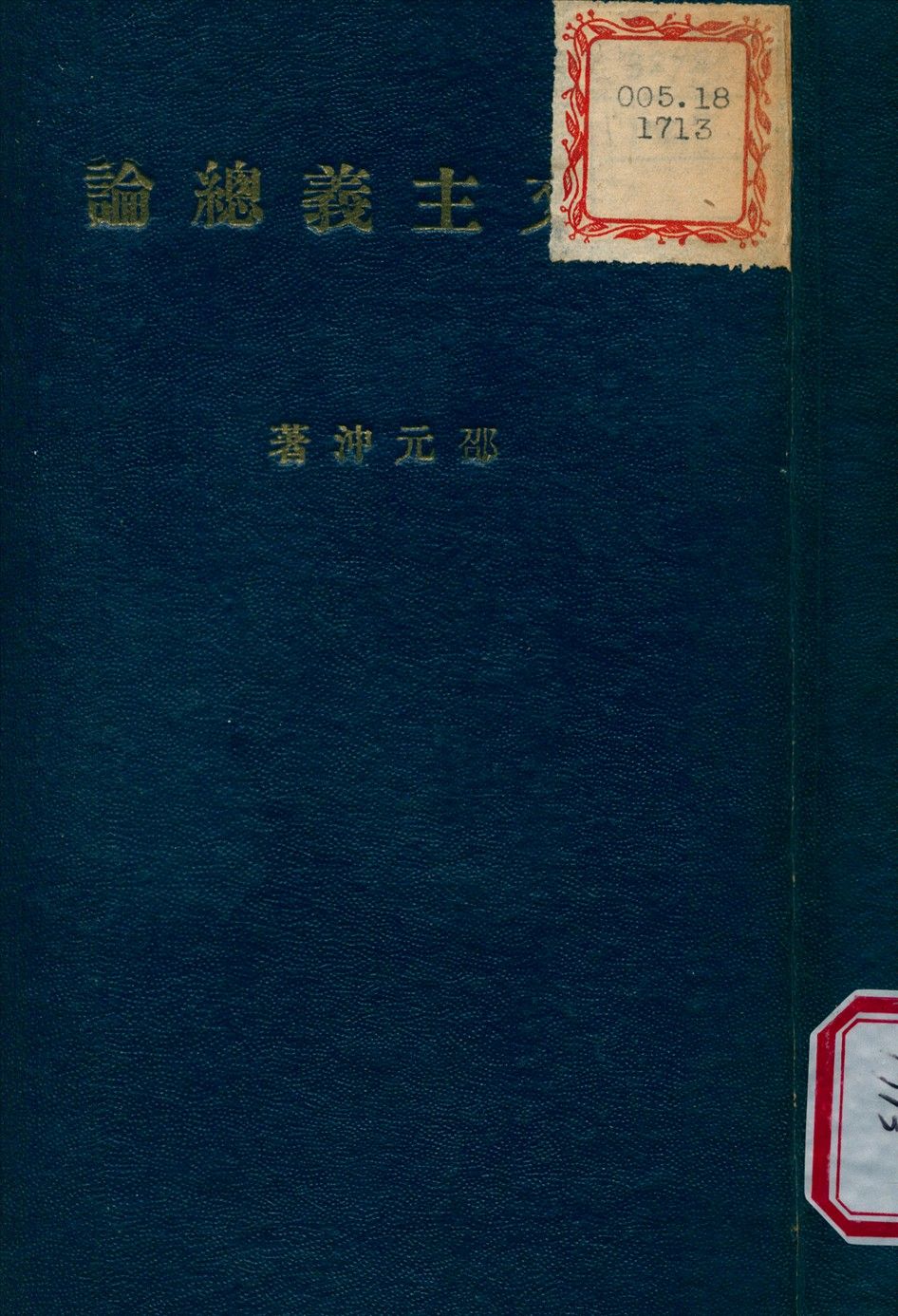 孫文主義總論 1946年 作者:邵元冲 撰 PDF下载-汉笺公版书