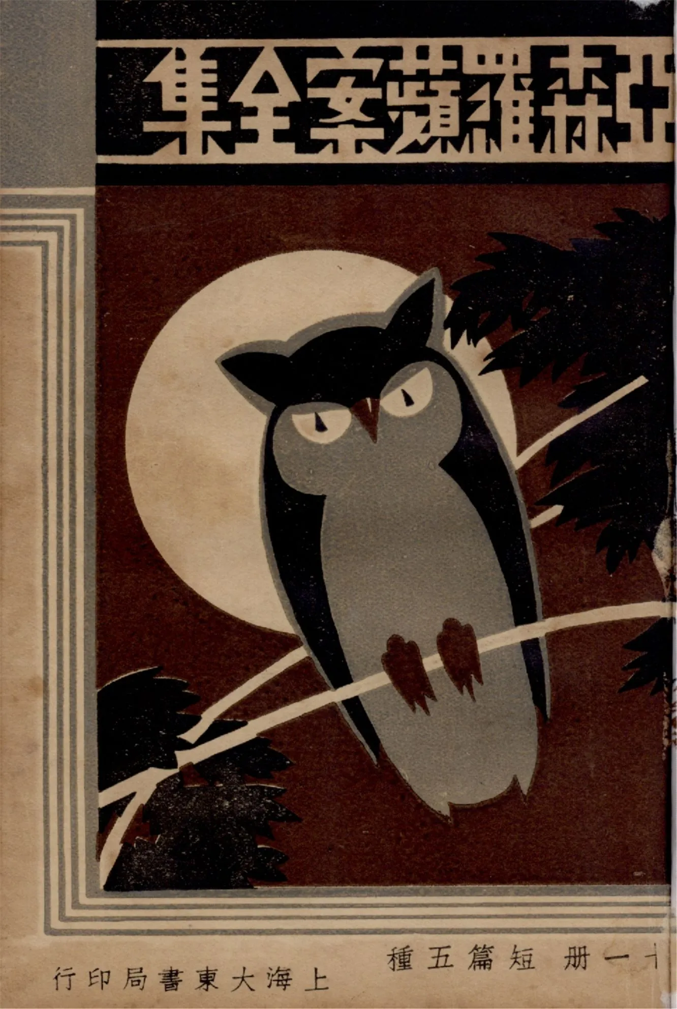 《亞森羅蘋案全集 v.11》 作者:[(法)勒白朗原著] ; 沈禹鐘等編譯 ; 周瘦鵑校閱 1933年  PDF下载-汉笺公版书