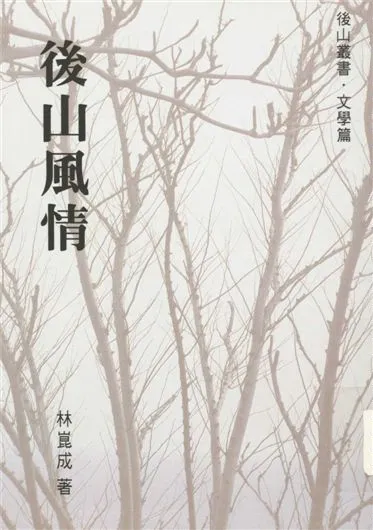 《後山風情》 作者:林崑成著 1994年  PDF下载-汉笺公版书
