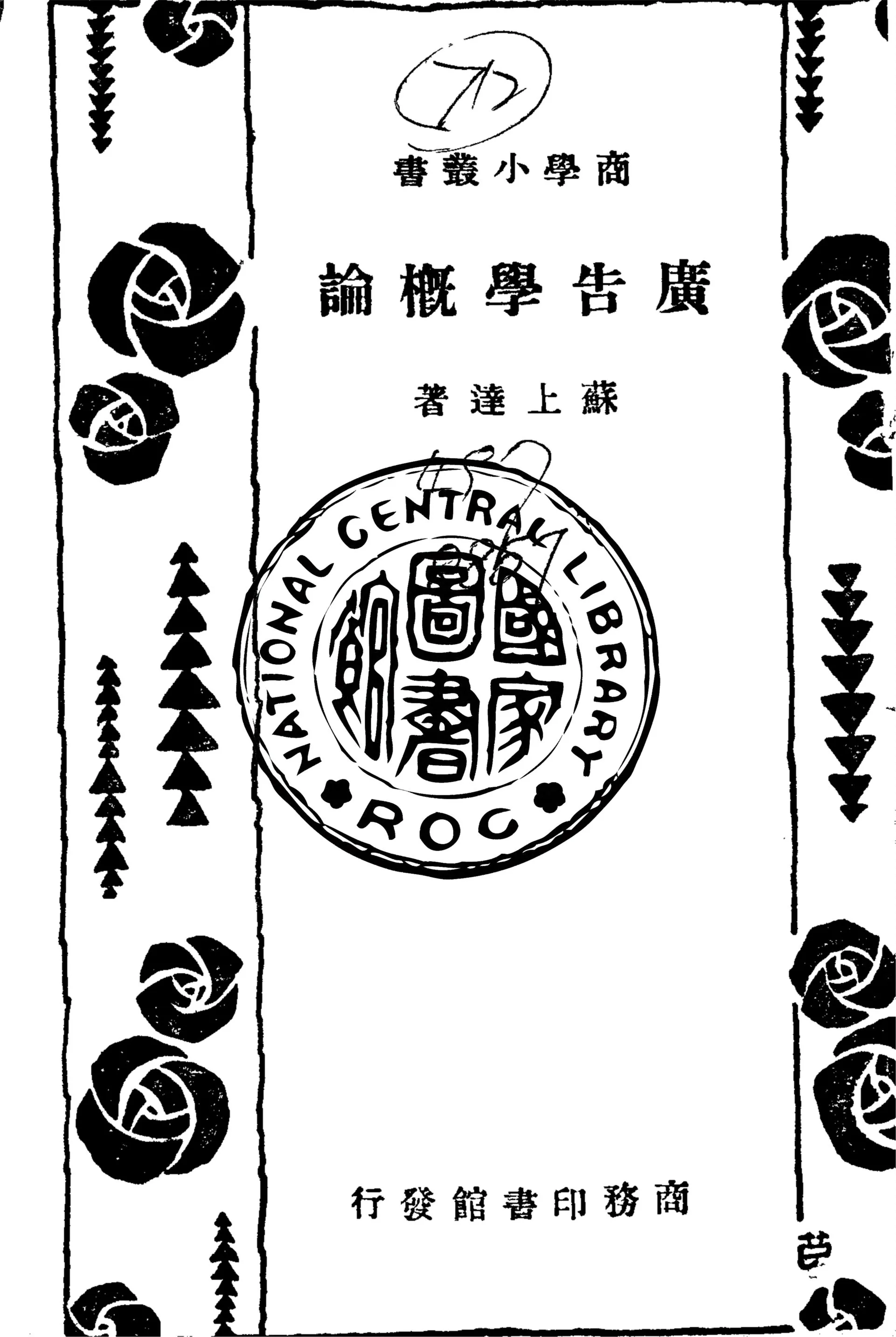 《廣告學概論》 作者:蘇上達撰 1934年  PDF下载-汉笺公版书