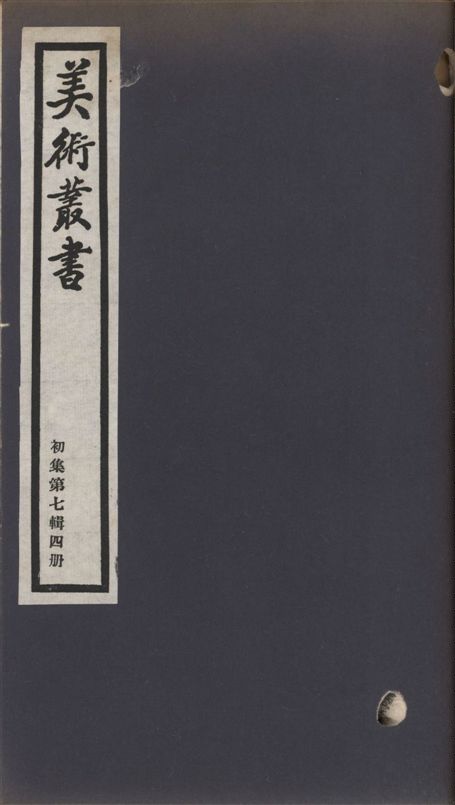 《美術叢書 v.1 no.7 pt.4》 作者:(清)孔尚任編 1936年  PDF下载-汉笺公版书