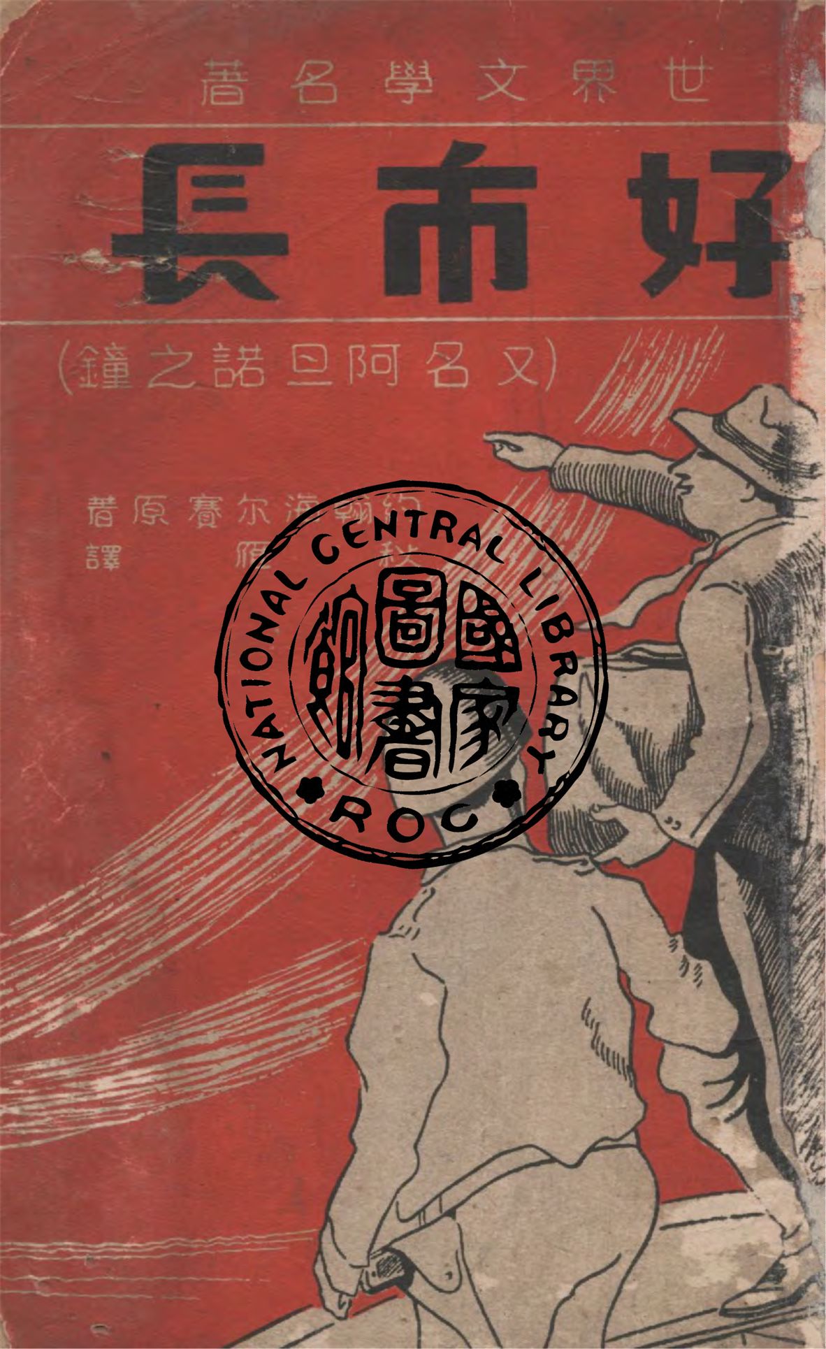 《好市長》 作者:約翰海爾賽原著 ; 秋雁譯 1946年  PDF下载-汉笺公版书