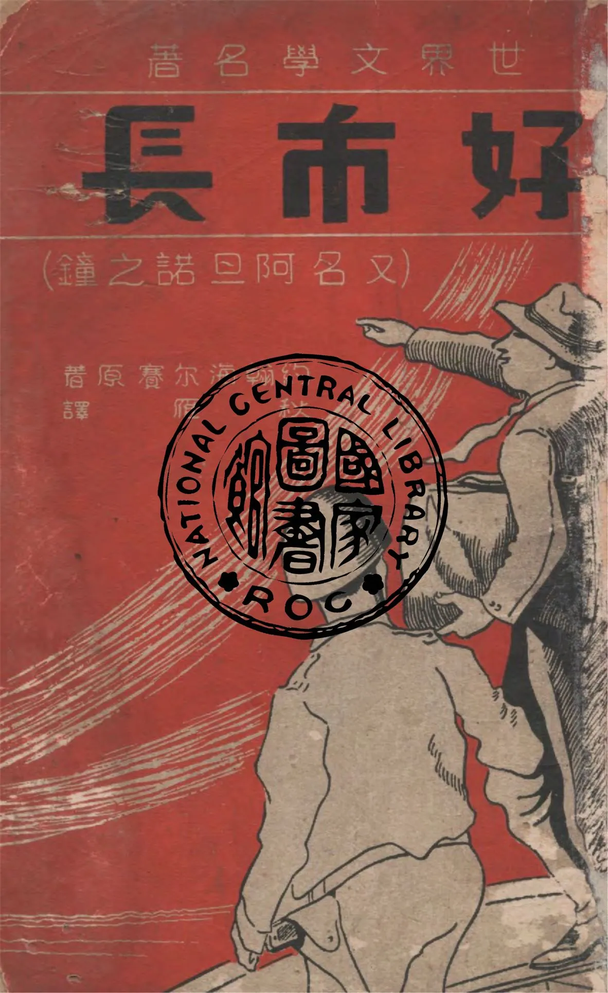 《好市長》 作者:約翰海爾賽原著 ; 秋雁譯 1946年  PDF下载-汉笺公版书