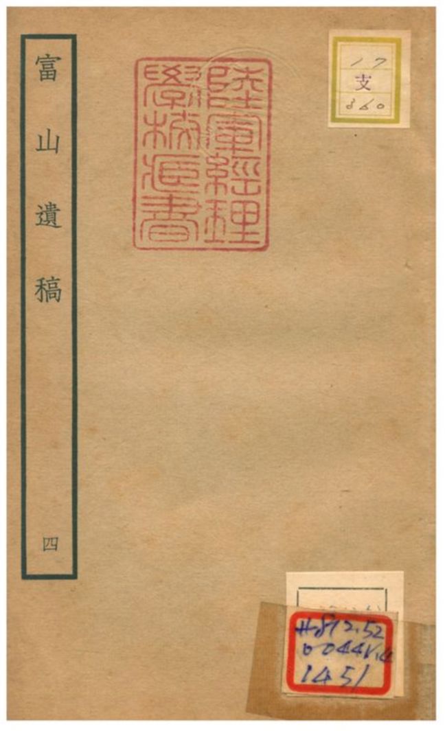 《富山遺稿 V4.》 作者:方夔撰 不詳年  PDF下载-汉笺公版书