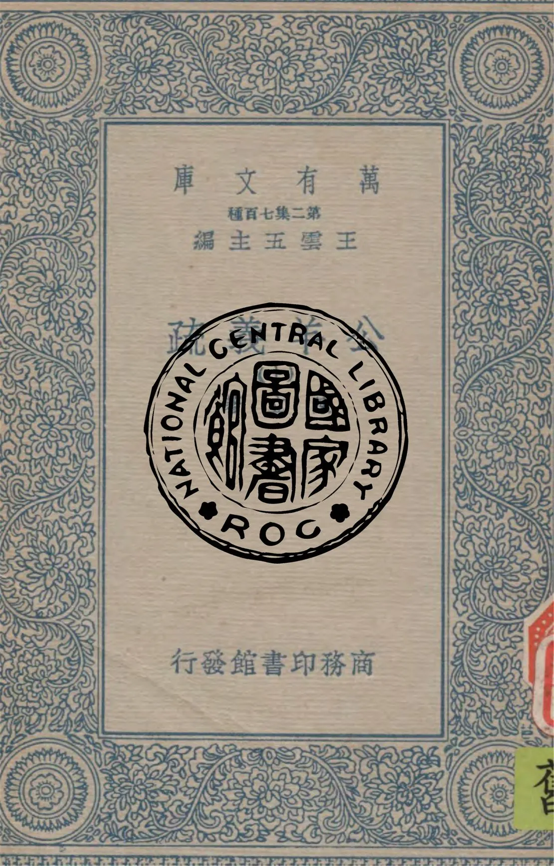 《公羊義疏 v.10》 作者:陳立著 1934年  PDF下载-汉笺公版书