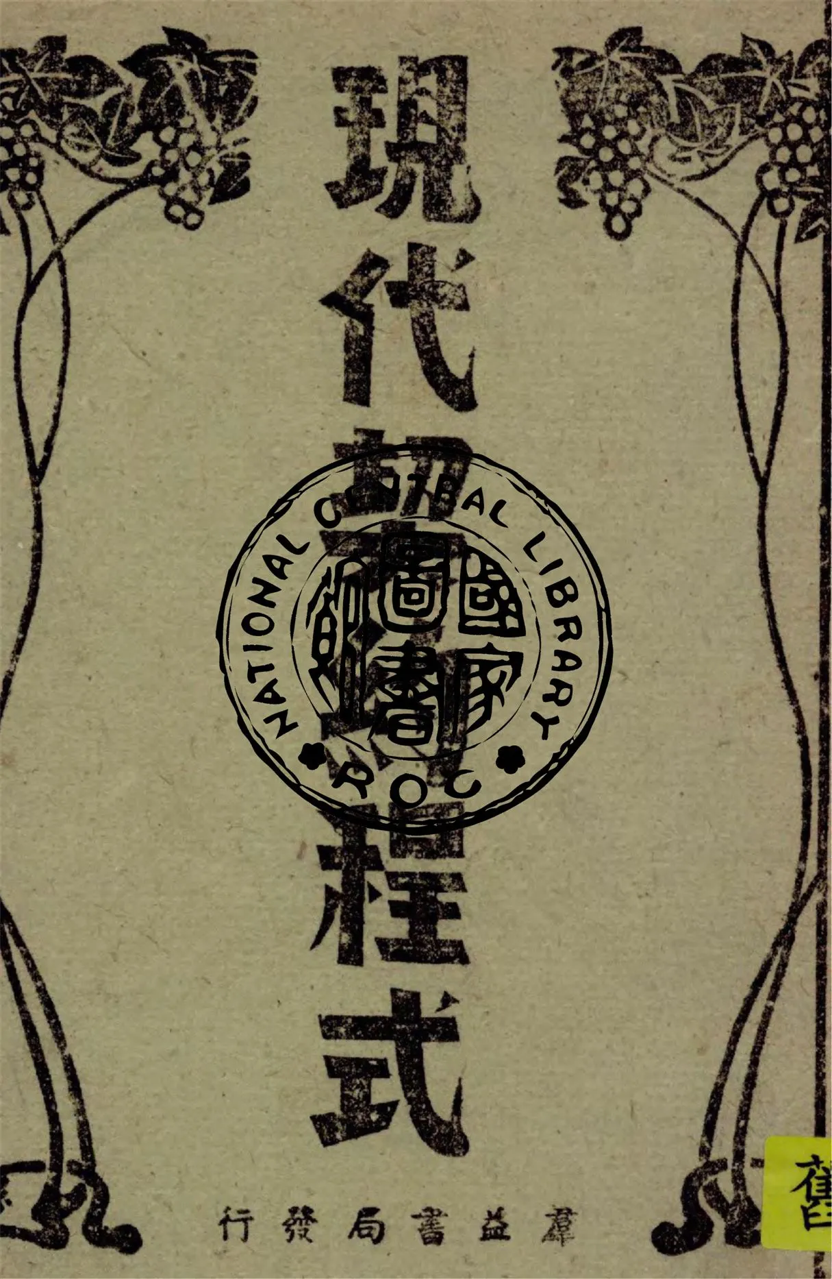 《現代契約程式》 作者:汪蒼梧撰 1943年  PDF下载-汉笺公版书