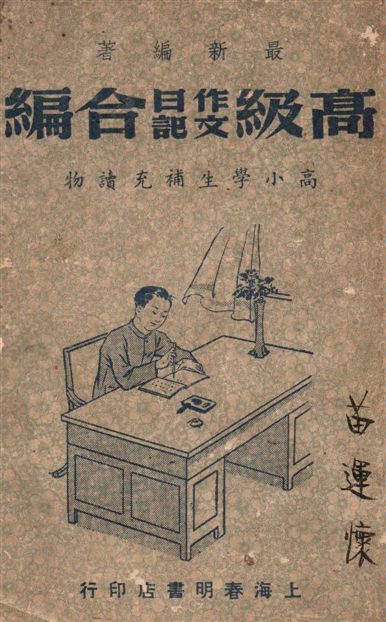《高級作文日記合編》 作者:鍾能華編著 1947年  PDF下载-汉笺公版书