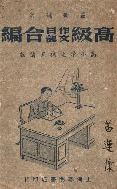 《高級作文日記合編》 作者:鍾能華編著 1947年  PDF下载-汉笺公版书